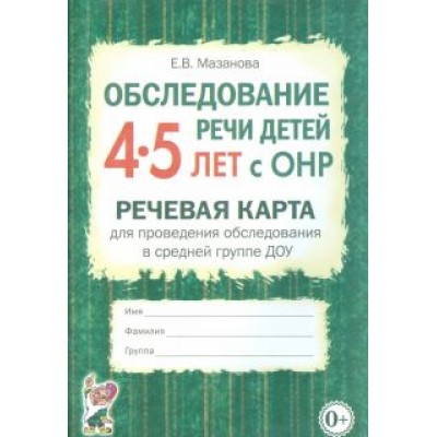 Елена Мазанова: Обследование речи детей 4-5 лет с ОНР. Речевая карта для проведения обследования в средней группе Елена Мазанова: Обследование речи детей 4-5 лет с ОНР. Речевая карта для проведения обследования в средней группе