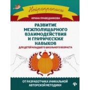Ирина Праведникова: Развитие межполушарного взаимодействия и графических навыков