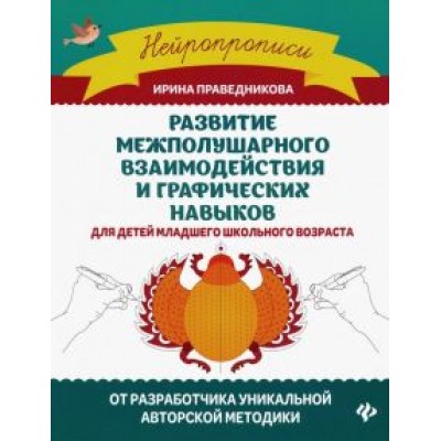 Ирина Праведникова: Развитие межполушарного взаимодействия и графических навыков Ирина Праведникова: Развитие межполушарного взаимодействия и графических навыков
