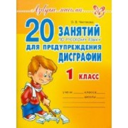 Ольга Чистякова: 20 занятий по русскому языку для предупреждения дисграфии. 1 класс