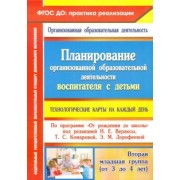 Петрова, Батова, Жабко: Планирование организованной образовательной деятельности воспитателя с детьми. Технологические карты
