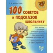Татьяна Модестова: 100 советов и подсказок школьнику