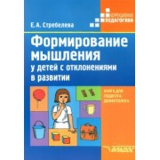 Елена Стребелева: Формирование мышления у детей с отклонениями в развитии. Книга для педагога-дефектолога