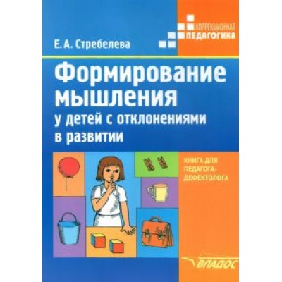 Елена Стребелева: Формирование мышления у детей с отклонениями в развитии. Книга для педагога-дефектолога Елена Стребелева: Формирование мышления у детей с отклонениями в развитии. Книга для педагога-дефектолога
