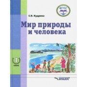 Светлана Кудрина: Мир природы и человека. 1-ый дополнительный класс. Учебник. ФГОС