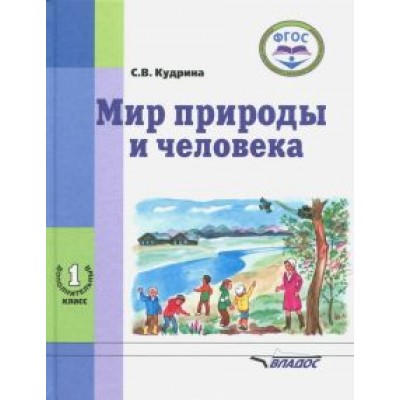 Светлана Кудрина: Мир природы и человека. 1-ый дополнительный класс. Учебник. ФГОС Светлана Кудрина: Мир природы и человека. 1-ый дополнительный класс. Учебник. ФГОС