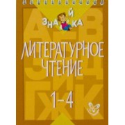 Валентина Крутецкая: Литературное чтение. 1-4 классы