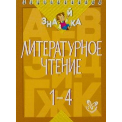 Валентина Крутецкая: Литературное чтение. 1-4 классы Валентина Крутецкая: Литературное чтение. 1-4 классы