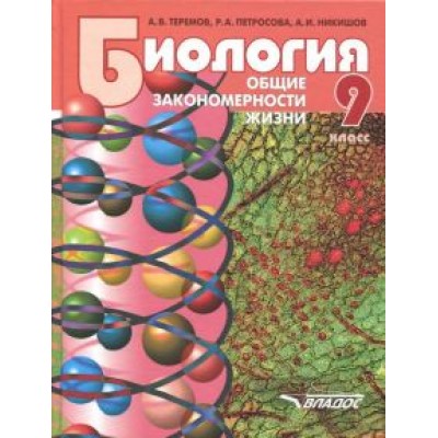 Теремов, Никишов, Петросова: Биология. 9 класс. Общие закономерности жизни. Учебник для учащихся общеобразовательных уч. ФГОС Теремов, Никишов, Петросова: Биология. 9 класс. Общие закономерности жизни. Учебник для учащихся общеобразовательных уч. ФГОС