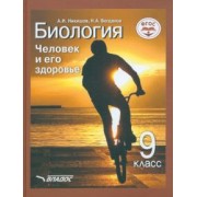 Никишов, Богданов: Биология. Человек и его здоровье. 9 класс. Учебник. ФГОС