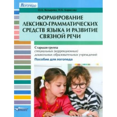 Козырева, Борисова: Формирование лексико-грамматических средств языка и развитие связной речи. Старшая группа спец. Козырева, Борисова: Формирование лексико-грамматических средств языка и развитие связной речи. Старшая группа спец.