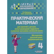 Векшина, Алимпиева: Практический материал для занятий с детьми, испытывающими трудности с программой нач. школы.4 класс