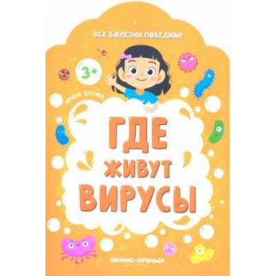Ирина Батова: Где живут вирусы Ирина Батова: Где живут вирусы