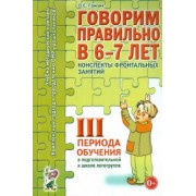 Оксана Гомзяк: Говорим правильно в 6-7 лет. Конспекты фронтальных занятий III периода обучения