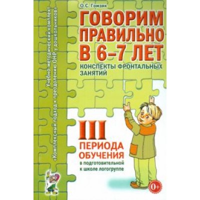 Оксана Гомзяк: Говорим правильно в 6-7 лет. Конспекты фронтальных занятий III периода обучения Оксана Гомзяк: Говорим правильно в 6-7 лет. Конспекты фронтальных занятий III периода обучения