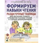 Цуканова, Бетц: Формируем навыки чтения. Раздаточные таблицы для обучения грамоте и развития техники чтения