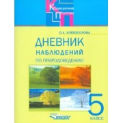 Ольга Хлебосолова: Природоведение. 5 класс. Дневник наблюдений. Адаптированные программы