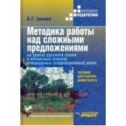 Анатолий Зикеев: Методика работы над сложными предложениями на уроках рус. яз. в нач. кл. спец.(коррекц.) школ