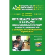 Хименкова, Николаева: Организация занятий в 3-5 классах общеобразовательных организаций по развитию письм. речи. Мет. пос.