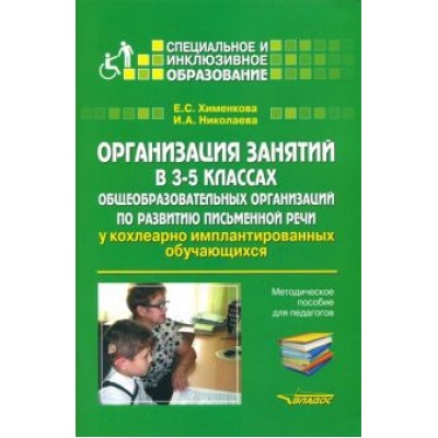 Хименкова, Николаева: Организация занятий в 3-5 классах общеобразовательных организаций по развитию письм. речи. Мет. пос. Хименкова, Николаева: Организация занятий в 3-5 классах общеобразовательных организаций по развитию письм. речи. Мет. пос.
