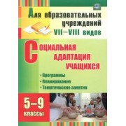 Родионова, Корепанова: Социальная адаптация учащихся. 5-9 классы. Программы, планирование, тематические занятия. ФГОС