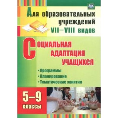 Родионова, Корепанова: Социальная адаптация учащихся. 5-9 классы. Программы, планирование, тематические занятия. ФГОС Родионова, Корепанова: Социальная адаптация учащихся. 5-9 классы. Программы, планирование, тематические занятия. ФГОС