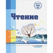 Воронкова, Казакова, Будаева: Чтение. 3 класс. Адаптированные программы. Учебное пособие. ФГОС ОВЗ