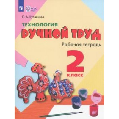 Людмила Кузнецова: Технология. Ручной труд. 2 класс. Рабочая тетрадь. Адаптированные программы. ФГОС ОВЗ Людмила Кузнецова: Технология. Ручной труд. 2 класс. Рабочая тетрадь. Адаптированные программы. ФГОС ОВЗ