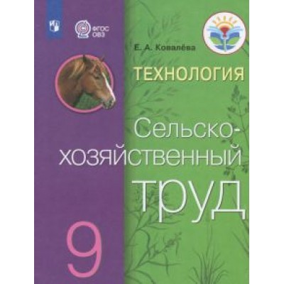 Евгения Ковалева: Технология. Сельскохозяйственный труд. 9 класс. Учебник. Адаптированные программы. ФГОС ОВЗ Евгения Ковалева: Технология. Сельскохозяйственный труд. 9 класс. Учебник. Адаптированные программы. ФГОС ОВЗ