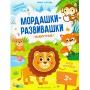Ирина Батова: Животные: книжка с наклейками