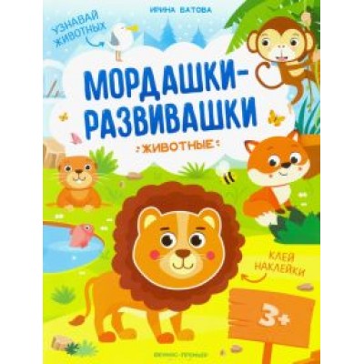 Ирина Батова: Животные: книжка с наклейками Ирина Батова: Животные: книжка с наклейками