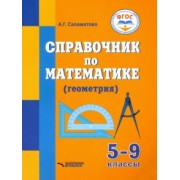 Альфия Саламатова: Справочник по математике (геометрия) для 5-9 классов общеобразовательных организаций, реализ. ФГОС