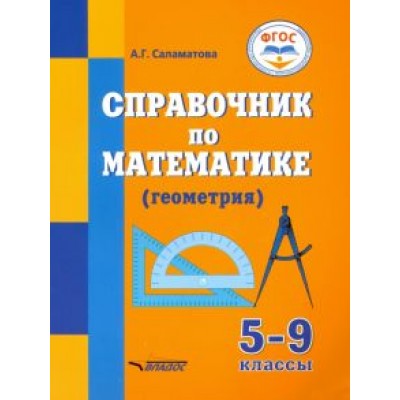 Альфия Саламатова: Справочник по математике (геометрия) для 5-9 классов общеобразовательных организаций, реализ. ФГОС Альфия Саламатова: Справочник по математике (геометрия) для 5-9 классов общеобразовательных организаций, реализ. ФГОС