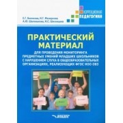 Беликова, Мизернова, Шаповалова: Практический материал для проведения мониторинга предметных умений младших школьников с наруш. слуха