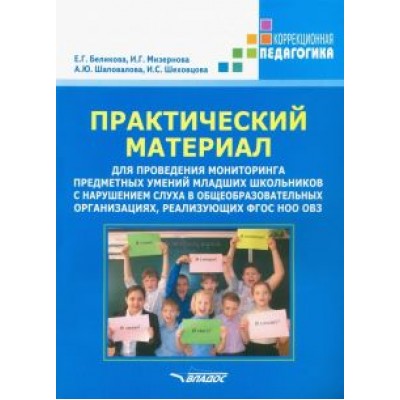 Беликова, Мизернова, Шаповалова: Практический материал для проведения мониторинга предметных умений младших школьников с наруш. слуха Беликова, Мизернова, Шаповалова: Практический материал для проведения мониторинга предметных умений младших школьников с наруш. слуха