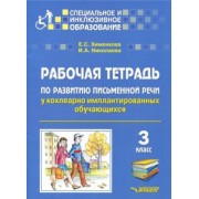 Хименкова, Николаева: Рабочая тетрадь по развитию письменной речи у кохлеарно имплантированных обучающихся. 3 класс