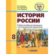 Пузанов, Бородина, Редькина: История России. 8 класс. Учебное пособие для обучающихся с интеллектуальными нарушениями. ФГОС