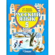 Зикеев, Коровин: Русский язык. 5 класс. Учебное пособие. Адаптированные программы. В 2-х частях. Часть 2. ФГОС