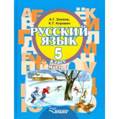 Зикеев, Коровин: Русский язык. 5 класс. Учебное пособие. Адаптированные программы. В 2-х частях. Часть 2. ФГОС Зикеев, Коровин: Русский язык. 5 класс. Учебное пособие. Адаптированные программы. В 2-х частях. Часть 2. ФГОС