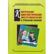 Екжанова, Барякина, Будникова: Контрольно-диагностический инструментарий по русскому языку, чтению и математике к учебным планам