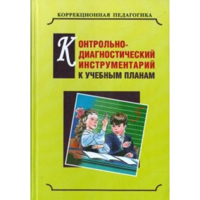 Екжанова, Барякина, Будникова: Контрольно-диагностический инструментарий по русскому языку, чтению и математике к учебным планам Екжанова, Барякина, Будникова: Контрольно-диагностический инструментарий по русскому языку, чтению и математике к учебным планам