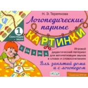 Наталья Теремкова: Свистящие звуки С, Сь, З, Зь, Ц