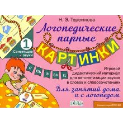 Наталья Теремкова: Свистящие звуки С, Сь, З, Зь, Ц Наталья Теремкова: Свистящие звуки С, Сь, З, Зь, Ц