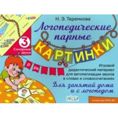 Наталья Теремкова: Сонорные звуки Р, Рь. ФГОС ДО Наталья Теремкова: Сонорные звуки Р, Рь. ФГОС ДО