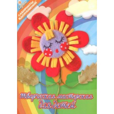 Творческая мастерская для детей Творческая мастерская для детей