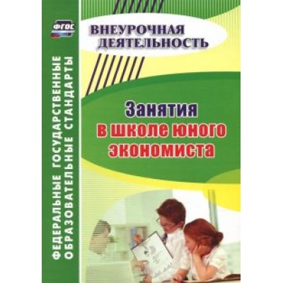Марина Воронина: Занятия в школе юного экономиста. ФГОС Марина Воронина: Занятия в школе юного экономиста. ФГОС