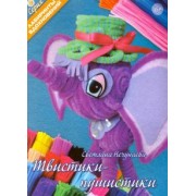 Светлана Нечунаева: Твистики-пушистики