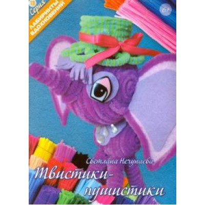 Светлана Нечунаева: Твистики-пушистики Светлана Нечунаева: Твистики-пушистики