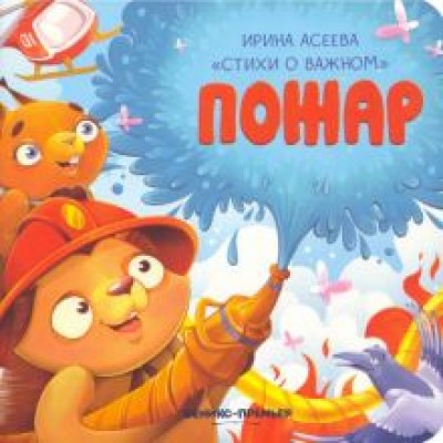 Ирина Асеева: Пожар Ирина Асеева: Пожар