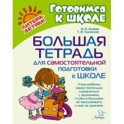 Асеева, Ушинская: Большая тетрадь для самостоятельной подготовки к школе Асеева, Ушинская: Большая тетрадь для самостоятельной подготовки к школе